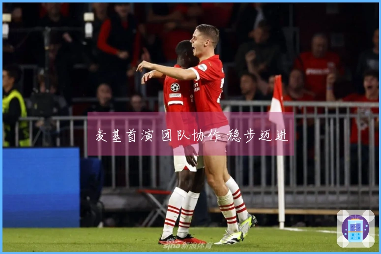 麦基首演 团队协作 稳步迈进