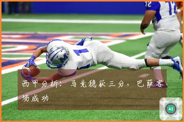 西甲分析：马竞稳获三分，巴萨客场成功