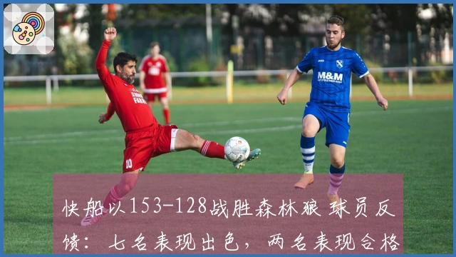 快船以153-128战胜森林狼 球员反馈：七名表现出色，两名表现合格