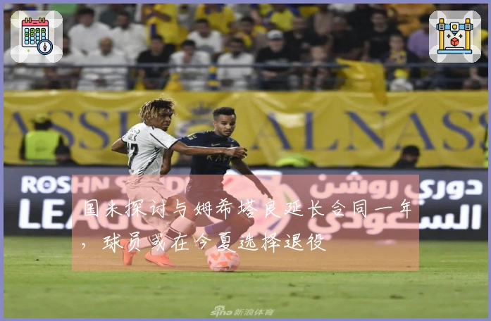 国米探讨与姆希塔良延长合同一年，球员或在今夏选择退役