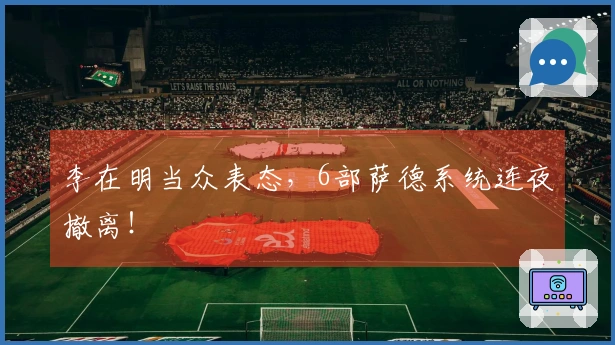 李在明当众表态，6部萨德系统连夜撤离！