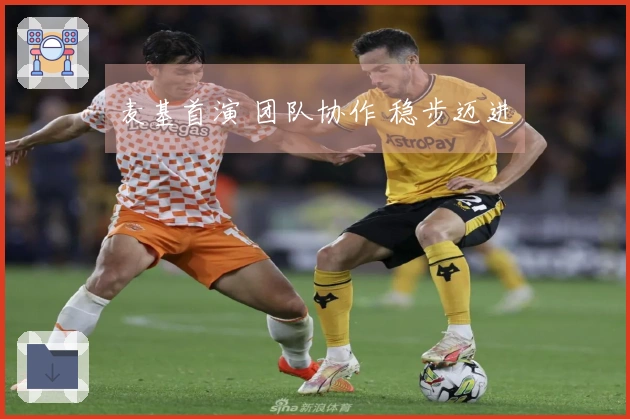 麦基首演 团队协作 稳步迈进