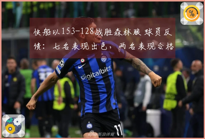 快船以153-128战胜森林狼 球员反馈：七名表现出色，两名表现合格