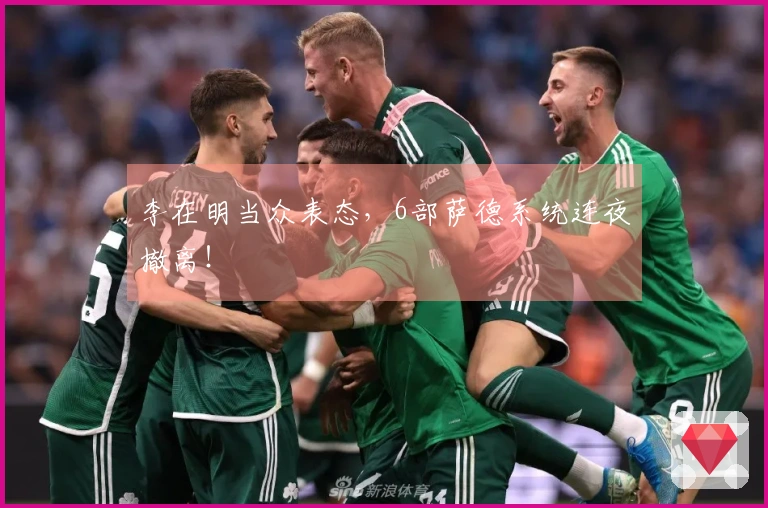 李在明当众表态，6部萨德系统连夜撤离！