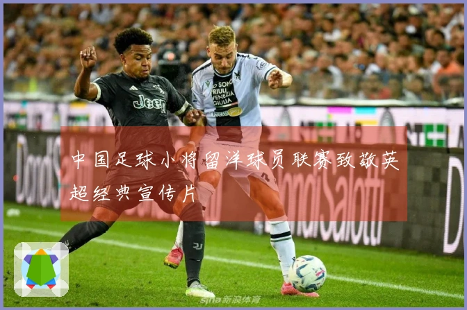 中国足球小将留洋球员联赛致敬英超经典宣传片