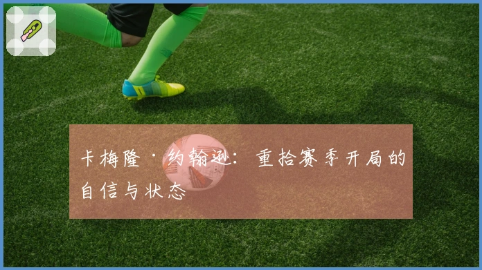 卡梅隆·约翰逊：重拾赛季开局的自信与状态