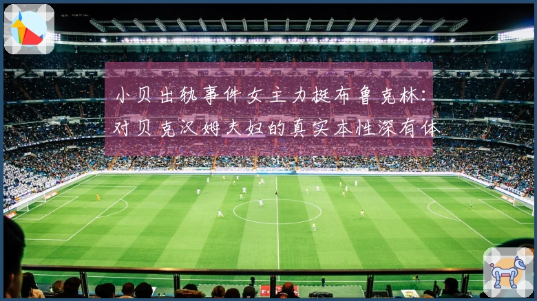 小贝出轨事件女主力挺布鲁克林：对贝克汉姆夫妇的真实本性深有体会