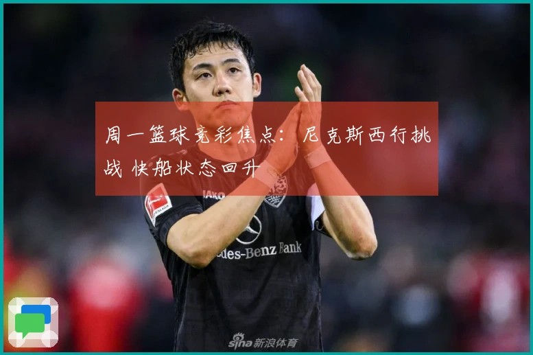 周一篮球竞彩焦点：尼克斯西行挑战 快船状态回升
