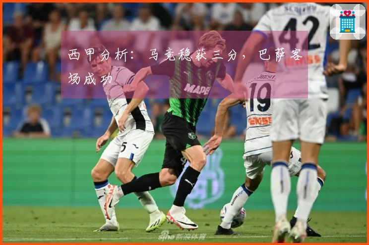 西甲分析：马竞稳获三分，巴萨客场成功