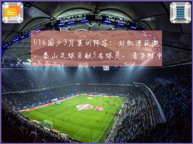 U16国少3月集训阵容：刘凯源获邀，泰山足球贡献5名球员，清华附中提供3名球员