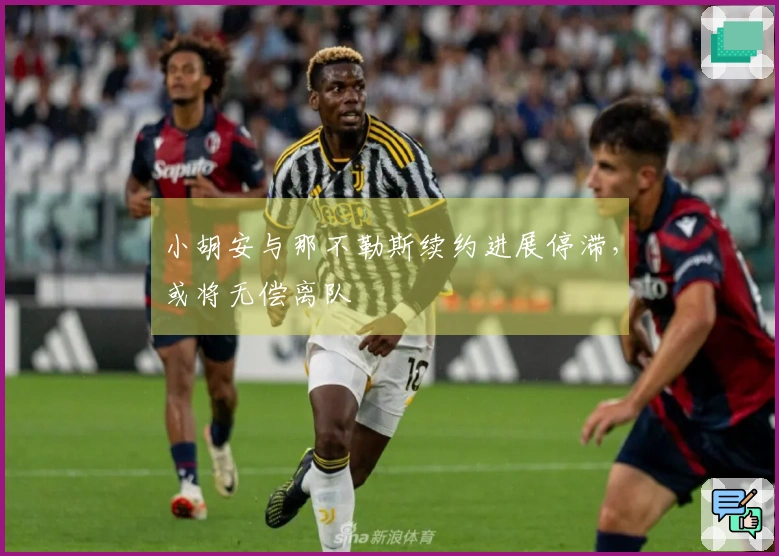 小胡安与那不勒斯续约进展停滞，或将无偿离队